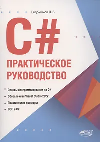 Купить С#.  Практическое руководство — Фото №1