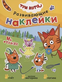 Купить Три кота. Развивающие наклейки. На отдыхе — Фото №1