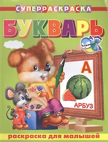 Купить Для малышей. Букварь — Фото №1