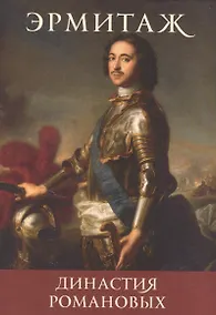 Купить Династия Романовых The Romanov dynasty (набор откр.) (16 откр.) (папка) (Эрмитаж) — Фото №1