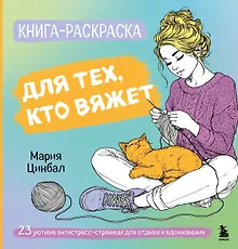 Купить Книга-раскраска для тех, кто вяжет. 23 уютные антистресс-страницы для отдыха и вдохновения — Фото №1