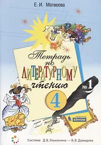 Купить Тетрадь по литературному чтению №1. 4 класс начальной школы — Фото №1