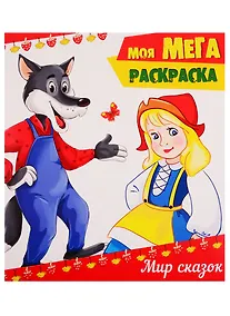 Купить Мир сказок — Фото №1