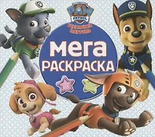 Купить Мега раскраска. Щенячий патруль — Фото №1