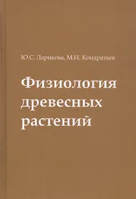 Купить Физиология древесных растений. Учебное пособие — Фото №1