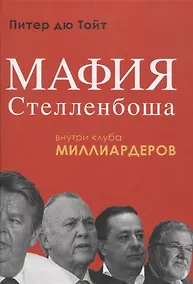 Купить Мафия Стелленбоша. Внутри клуба миллиардеров — Фото №1