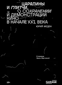 Купить Царапины и глитчи. О сохранении и демонстрации кино в начале ХХI века — Фото №1