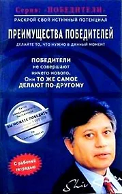 Купить Преимущества победителей (мПобедители). Кхера Ш. (Диля) — Фото №1
