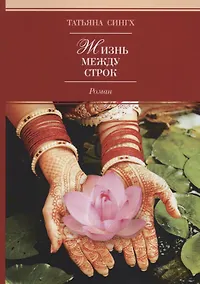 Купить Жизнь между строк. Роман — Фото №1