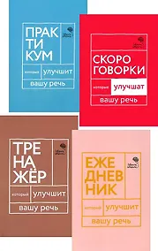 Купить Говорите, говорите! Ежедневник, Тренажер, Практикум, Скороговорки  (комплект из 4 книг) — Фото №1