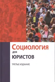Купить Социология для юристов — Фото №1