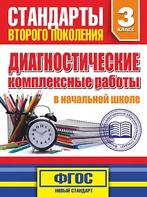 Купить Диагностические комплексные работы в начальной школе. 3 класс — Фото №1