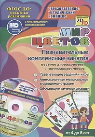 Купить Мир цветов. Познавательные комплексные занятия. Развивающие задания и игры. Анимационные музыкальные видеодемонстрации. Обучающие речевые диалоги. От 4 до 8 лет. +CD — Фото №1