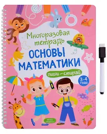 Купить Многоразовая тетрадь 3-4 года. Основы математики — Фото №1
