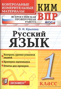 Купить Всероссийская проверочная работа 1 класс. Русский язык. ФГОС — Фото №1