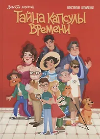 Купить Тайна капсулы времени — Фото №1