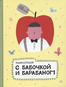 Купить Энциклопедия с бабочкой и барабаном — Фото №1