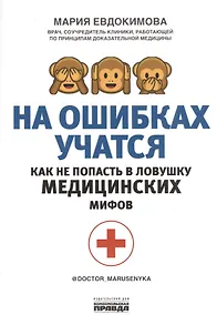 Купить На ошибках учатся. Как не попасть в ловушку медицинских мифов — Фото №1