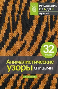 Купить Анималистические узоры спицами. Жаккард — Фото №1