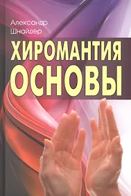 Купить Хиромантия: основы. 3-е изд. — Фото №1