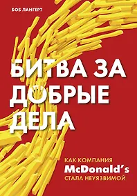 Купить Битва за добрые дела. Как компания МсDonalds стала неуязвимой — Фото №1