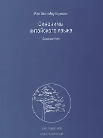 Купить Синонимы китайского языка. Справочник — Фото №1