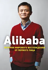 Купить Alibaba. История мирового восхождения — Фото №1
