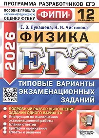 Купить ЕГЭ 2026. ФИПИ. Физика. 12 вариантов. Типовые варианты экзаменационных заданий — Фото №1