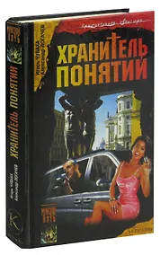 Купить Шрам и кровавый спонсор, или Хранитель понятий — Фото №1