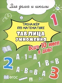 Купить Тренажёр по математике. Таблица умножения. Всего 10 минут в день! Для дома и школы — Фото №1