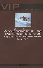 Купить Использование принципов классической китайской стратегии в современном бизнесе — Фото №1