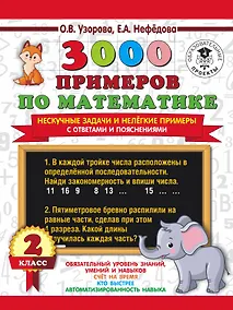 Купить 3000 примеров по математике. Нескучные задачи и нелегкие примеры. С ответами и пояснениями. 2 класс — Фото №1