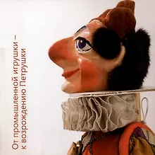 Купить От промышленной игрушки к Возрождению "Петрушки". Каталог выставки — Фото №1