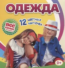 Купить Одежда: 12 развивающих карточек с красочными картинками, стихами и загадками для занятий с детьми — Фото №1