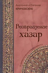 Купить Возвращение Хазар. Из архивов нотариуса Иоанниса Апергиса — Фото №1
