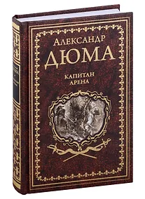 Купить Капитан Арена. Любовное приключение: романы — Фото №1