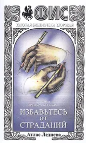 Купить Избавьтесь от страданий Атлас Леднева (+3 изд) (мФиСЗБЗ) Преображенский — Фото №1