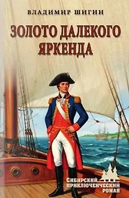 Купить Золото далекого Яркенда: повести — Фото №1