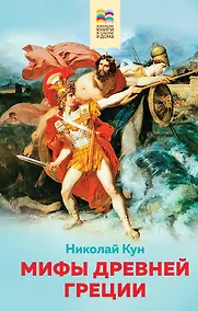 Купить Мифы древней Греции — Фото №1