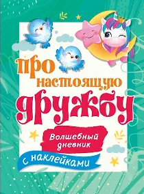 Купить Про настоящую дружбу. Волшебный дневник с наклейками — Фото №1