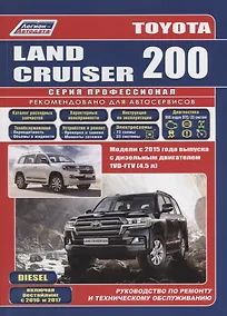Купить Toyota Land Cruiser 200. Модели с 2015 года выпуска с дизельным двигателем 1VD-FTV (4,5 л). Включены рестайлинговые модели с 2016 и 2017 гг. выпуска. Каталог расходных запасных частей. Характерные неисправности. Руководство по ремонту — Фото №1
