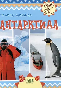 Купить Антарктида. Серия "Мир путешествий" (Соц. значимая 2023) — Фото №1
