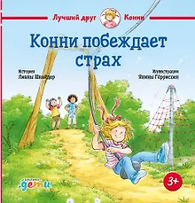 Купить Конни побеждает страх — Фото №1