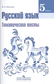 Купить Русский язык. 5 класс. Тематические тесты — Фото №1