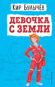 Купить Девочка с Земли — Фото №1