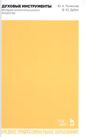 Купить Духовые инструменты. История исполнительского искусства. Учебное пособие для СПО — Фото №1