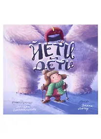 Купить Йети и Дети — Фото №1