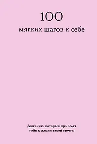 Купить 100 мягких шагов к себе. Дневник, который приведет тебя к жизни твоей мечты (со стикерами) — Фото №1