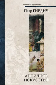 Купить Античное искусство — Фото №1