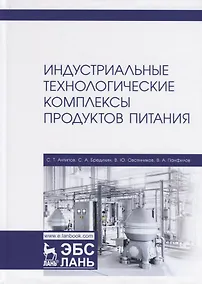 Купить Индустриальные технологические комплексы продуктов питания. Учебник — Фото №1